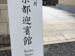 京都迎賓館、ガイドツアーの入り口に着きました。

あれ、さっきの看板（京都御苑）は

環境省だったのに

迎賓館は内閣府なんですねぇ～

京都御所は宮内庁のはず。

お国の機関がいりくんでますなぁ～


