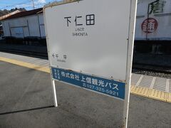 こうして、「なんじゃい」とか言われつつ（笑）、

終点・下仁田駅までやってきたのでした。



下仁田駅など、この先の様子は、
また別の旅行記で。