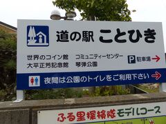 9時半。
香川県に入りました。

「道の駅ことひき」にて休憩です。