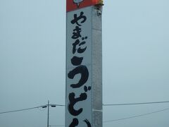 2020/02/07 10:25
高松空港へ向かう途中にあったうどん屋....看板だけ撮影。
一瞬、埼玉県に移動したのかと思ったのはナイショの話。