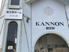 銚子から二つ目の駅、観音でおりることにします。
午後１時を過ぎているので、ここでランチを探すことに。
