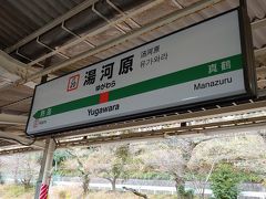 11:45 湯河原駅

１時間半もしないうちに湯河原駅に到着！
思っていたよりも近いなぁ。