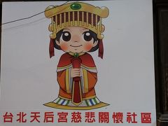 「媽祖（マソ）」とは、航海・漁業の守護神として、中国沿海部を中心に信仰を集める道教での「海洋を守る女神」です。
「媽祖（マソ）」は、「天上聖母」、「天后」などとも呼ばれ、「台北天后宮」は「西門町媽祖廟」とも呼ばれています。
