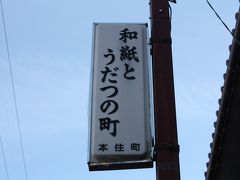 ミ・ツアー最後の観光地は、美濃市にある和紙とうだつの町だった。