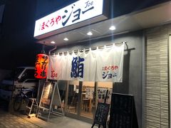 酒場 まぐろやジョー