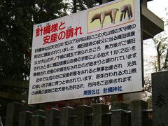 隣には、安産祈願で有名な「針綱神社」