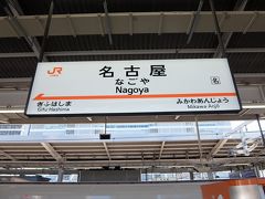 東海道新幹線の名古屋駅で途中下車しました。