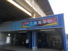 京急の広告に釣られて三浦海岸駅。本日の日の出は６時２０分頃。
この写真は帰りに撮った。時計うつってましたな。