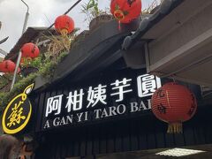 『阿柑姨芋圓』
まだ日没まで時間があるので、九分の人気スイーツ店のこちらで一休み。