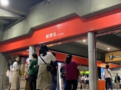 『剣潭駅』で下車します。

