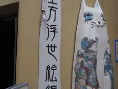 今回は時間の都合で行けませんでしたが
近くに浮世絵の美術館があり
ねこちゃんが可愛かったのでぱちり

本当に久しぶりに大阪に行きましたが
ご飯も美味しくて楽しかったです！
また行きたい！
