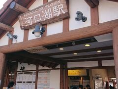 8：42河口湖駅着。
今回は富士エコツアー・サービスさんの「青木ヶ原樹海・洞窟探検ミステリーツアーAコース」というのに参加します。
駅でガイドさんにピックアップしてもらいます。