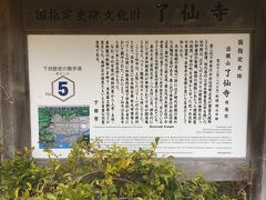 　欠乏所跡の道をまっすぐ南下すると、了仙寺に到着します。
　了仙寺は、1635年に開山された日蓮宗のお寺です。ここでの幕末の舞台は、日米和親条約(付録)が調印されたこと。
　1854年、神奈川(横浜)で日米和親条約が締結されます。この際、下田と箱館(函館)の開港、物資の確保、アメリカ人の安全の保障などが決まりましたが、詳細はまだ詰められていなかったそうです。そこで、継続した話し合いが、ここ下田の了仙寺で行われいたとのこと。国指定史跡となっています。