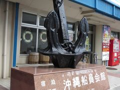 沖縄船員会館