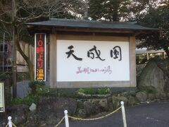 天成園
箱根湯本駅から歩くこともできますが、A線の100円パスが楽です。もちろん荷物は、駅で預けると宿まで運んでくれます。