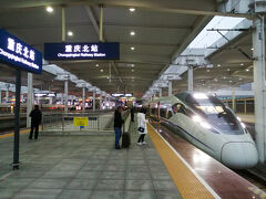 重慶北駅に無事に帰着！
ロウ中は成都からも２時間半ぐらいで行けるので、成都や重慶に行かれる方は、ぜひ訪ねることをおすすめします！
朝はバタバタしてどうなることかと思ったけど間に合ってホント良かった。
中国には各地にすてきな町がありますね。
四大古城の残りの麗江、歙県にも行って制覇しないといけないなあ。