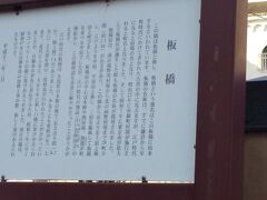 「板橋説明板」板橋の地名の由来が書いてありました。