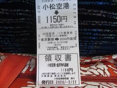 飛行機が到着後10分から15分でリムジンバスが発車します。自販機でチケットを購入しましたが、現金のみでハエが止まりそうなくらい時間がかかる。車内で現金で支払った方が良かったかなと思う位。発券に時間を要している気がします。
バスチケット、金沢駅から200円区間のバス乗車券、領収書だからかなぁ。