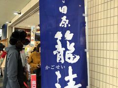 前日からお土産に買って帰ろうと決めていた籠清さん。15組くらい並んでいました。