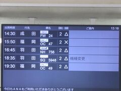 搭乗予定の羽田行きは変更はなさそう。