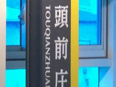 　中和新蘆線（新荘線） 接続駅の頭前庄駅です。