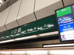 公館駅