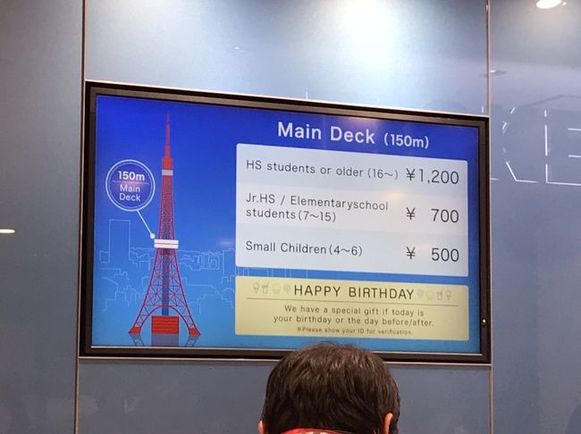 展望台へのお値段。スカイツリーよりは安い。