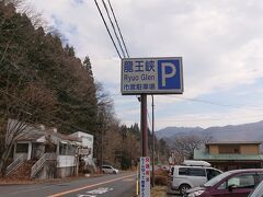 ろばた漬けから車で20分、《龍王峡》に到着。