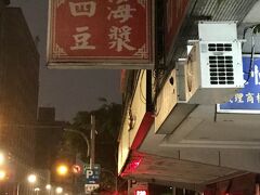 ３日目
早起きして朝ごはんを食べに行きました。
中山駅近くにある四海豆漿さん