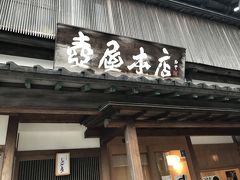 壺屋本店。 