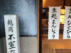 生麩まんじゅうは
名古屋のタカシマヤでも買えるようです。