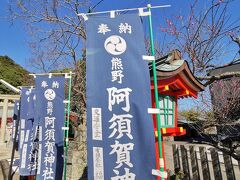 速玉大社から車で１５分ほど、熊野川の河口近くにある「阿須賀神社」に参拝です・