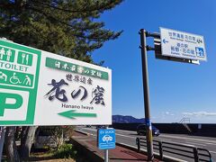 紀伊半島海岸沿いの４２号線を走りますと、「花の窟」の看板があり。道の駅もありますので立ち寄りです。