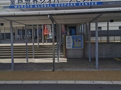 室戸世界ジオパークセンター に立ち寄りです。室戸岬ってこんな風にできたんだ。と関心しきり。お客様もすくなく楽しめました。