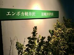 今回はスキーをやるため、ホテルは旧軽井沢にとっています。
そうなると、夕食はこちらで。