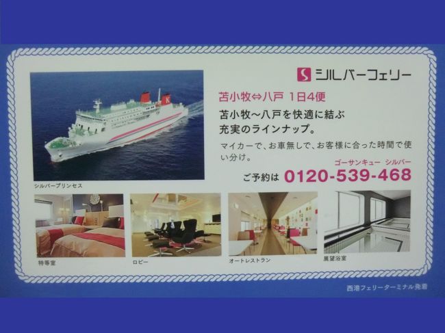 まるごと青森旅 その3 川崎近海汽船 シルバープリンセス乗船記 苫小牧 八戸 苫小牧 北海道 の旅行記 ブログ By オーヤシクタンさん フォートラベル