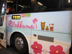 立川駅までリムジンバスで帰ります。
今度はリラックマ（笑）