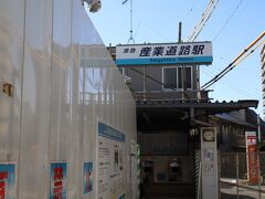 ということで、横浜駅から京急線で産業道路駅に来ました。
駅名改称後は、道路の交通情報などで知られた大師橋から命名した大師橋駅になる。
従来の名前になっていた、産業道路と交差する区間は地下化が進んでいて、現在ホームは地下になっている。