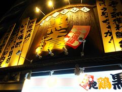 この日の夜ご飯は宮崎市内の黒木屋をネットで予約。