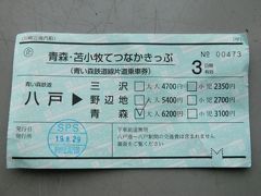 八戸から'青い森鉄道'で青森に向かいましょう。

苫小牧～八戸→青森の移動が割引になる"青森・苫小牧てつなかきっぷ"を使っています。
このきっぷだと‥
シルバーフェリー(苫小牧～八戸)2等‥5,000円
青い森鉄道(八戸-青森)‥2,280円
合計7,280円が6,200円と、1,080円おトクになるんです。