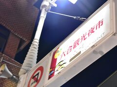 六合観光夜市