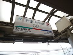 栄生駅