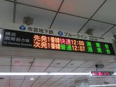 横浜市交通局３号線ブルーラインへ乗り換える。１２：００発の快速湘南台行に乗る