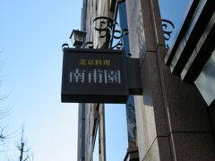 1階に北京料理の「南甫園」が入居しているビルの8階が会場である