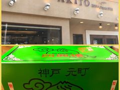 食事後、元町へ出かけました。
いつも同じ店ですが、AKITOに行ってミルクジャムを買い、
四興楼で豚まんを買い...。
さすがにお腹いっぱいで、お茶はできません。