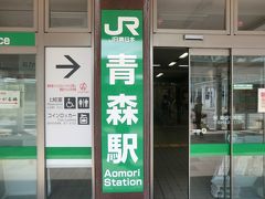 青森駅