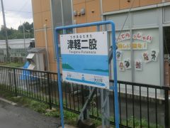 12:09
津軽線.JR東日本の「津軽二股」に停車。
津軽二股駅と奥津軽いまべつ駅は隣接しています。
しかし、両駅を乗換駅として1枚の乗車券を発行することはできず、列車のダイヤも互いの接続には考慮されていないとBTS様の旅行記に記されていました。

なんだ、パクリか。