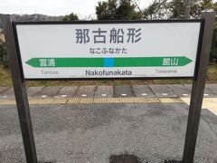 電車に揺られることおよそ1時間50分で那古船形駅に到着です。