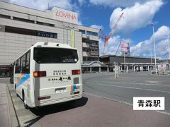 10:50
ホテル竜飛から1時間40分。
青森駅に到着しました。
お世話になり、ありがとうございました。