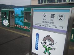 沿線最大の都市、安芸に到着。

ん？向かいには？？？